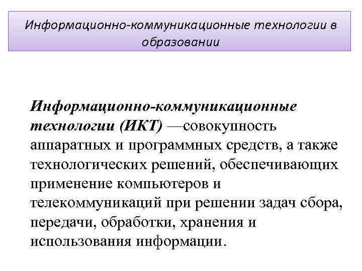 Информационно коммуникационные технологии в образовании презентация