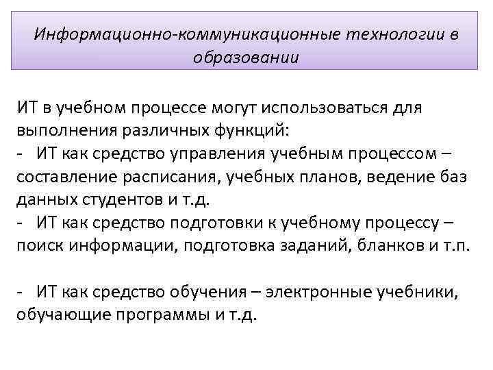 Информационно-коммуникационные технологии в образовании ИТ в учебном процессе могут использоваться для выполнения различных функций: