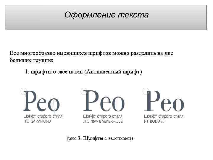  Оформление текста Все многообразие имеющихся шрифтов можно разделить на две большие группы: 1.