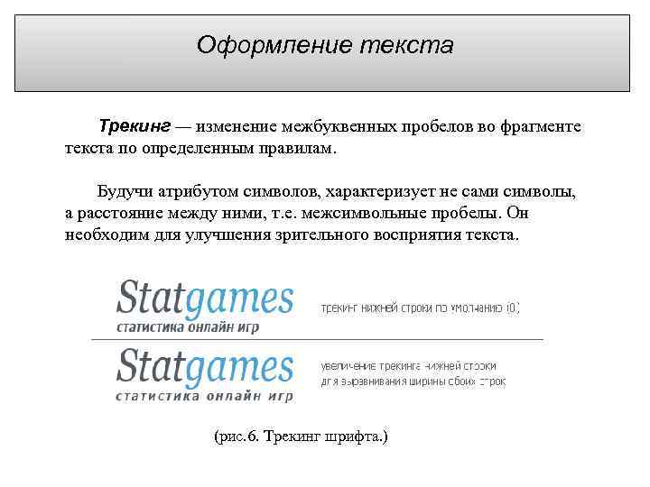  Оформление текста Трекинг — изменение межбуквенных пробелов во фрагменте текста по определенным правилам.