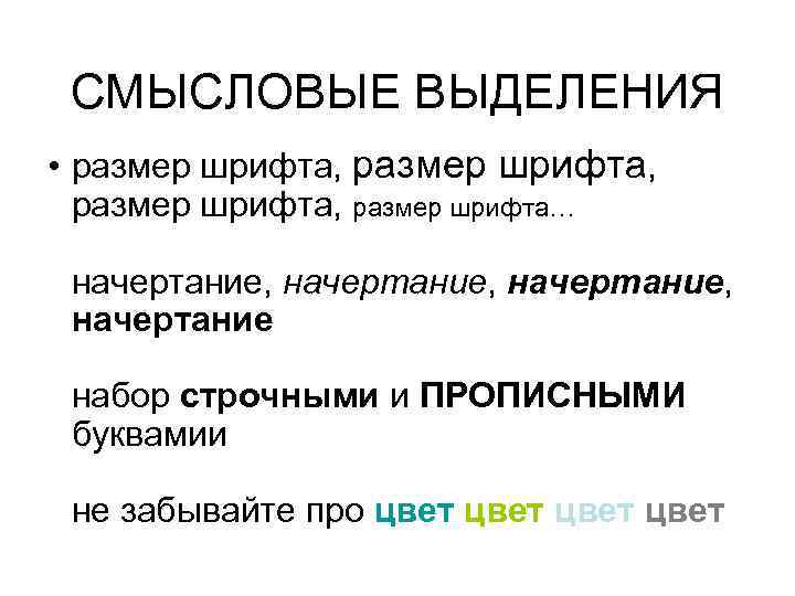  CМЫСЛОВЫЕ ВЫДЕЛЕНИЯ • размер шрифта, размер шрифта… начертание, начертание набор строчными и ПРОПИСНЫМИ