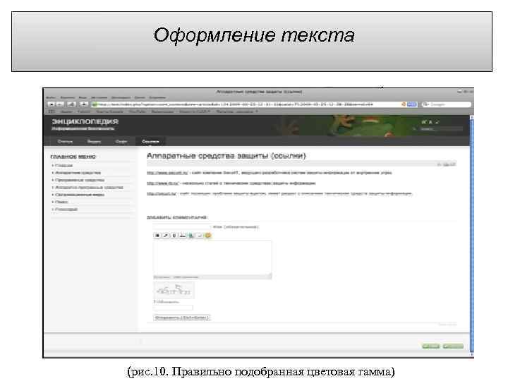  Оформление текста (рис. 10. Правильно подобранная цветовая гамма) 