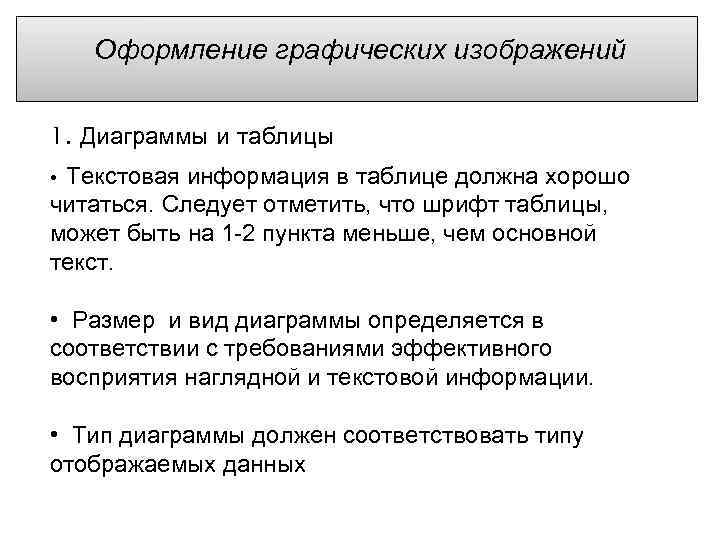  Оформление графических изображений 1. Диаграммы и таблицы • Текстовая информация в таблице должна