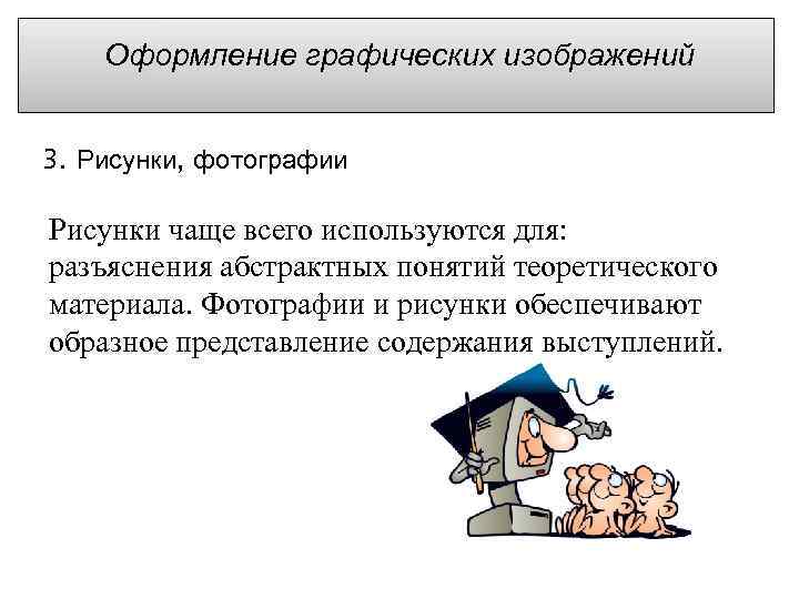  Оформление графических изображений 3. Рисунки, фотографии Рисунки чаще всего используются для: разъяснения абстрактных