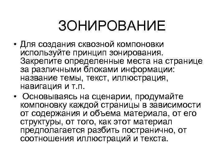  ЗОНИРОВАНИЕ • Для создания сквозной компоновки используйте принцип зонирования. Закрепите определенные места на