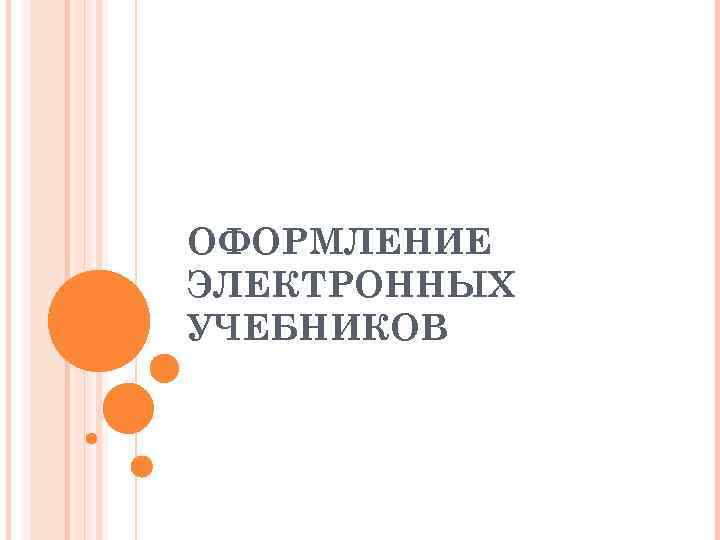 ОФОРМЛЕНИЕ ЭЛЕКТРОННЫХ УЧЕБНИКОВ 