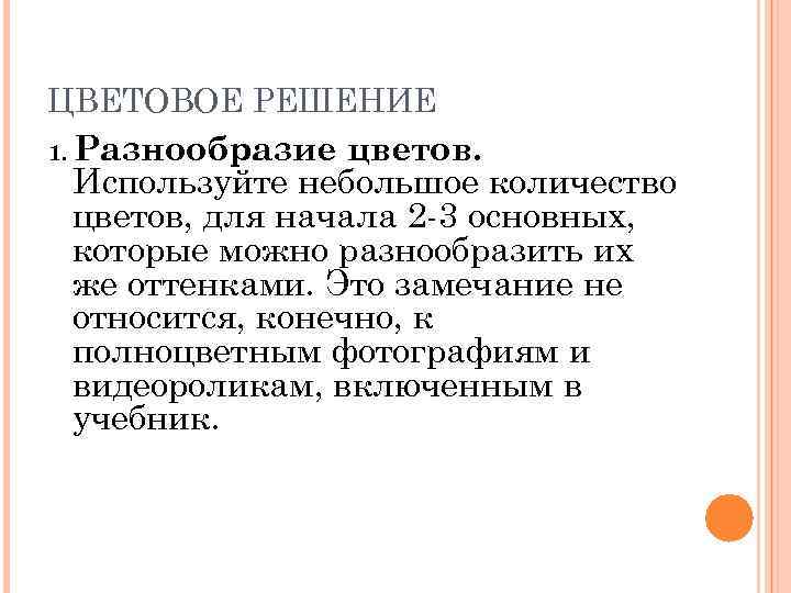 ЦВЕТОВОЕ РЕШЕНИЕ 1. Разнообразие цветов. Используйте небольшое количество цветов, для начала 2 -3 основных,