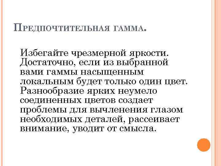ПРЕДПОЧТИТЕЛЬНАЯ ГАММА. Избегайте чрезмерной яркости. Достаточно, если из выбранной вами гаммы насыщенным локальным будет