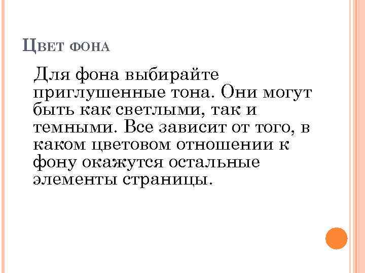 ЦВЕТ ФОНА Для фона выбирайте приглушенные тона. Они могут быть как светлыми, так и
