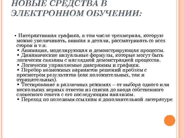НОВЫЕ СРЕДСТВА В ЭЛЕКТРОННОМ ОБУЧЕНИИ: • Интерактивная графика, в том числе трехмерная, которую можно