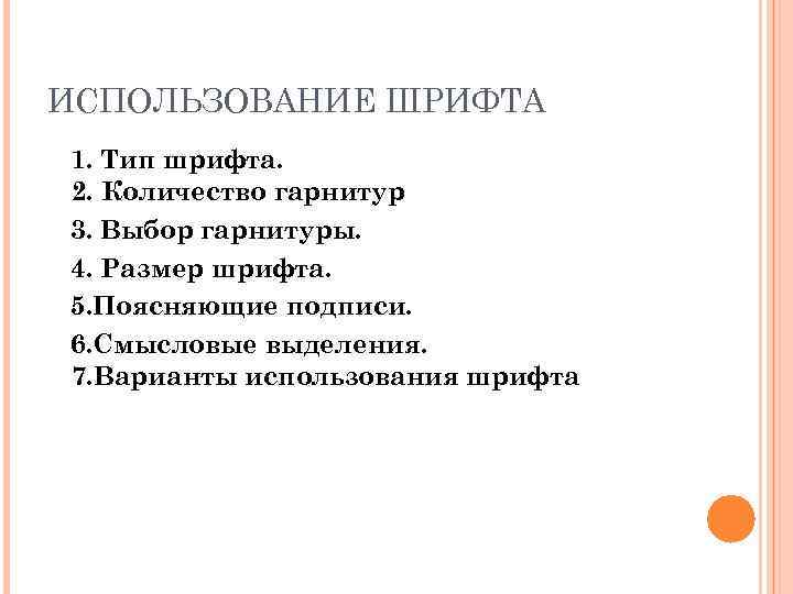 ИСПОЛЬЗОВАНИЕ ШРИФТА 1. Тип шрифта. 2. Количество гарнитур 3. Выбор гарнитуры. 4. Размер шрифта.