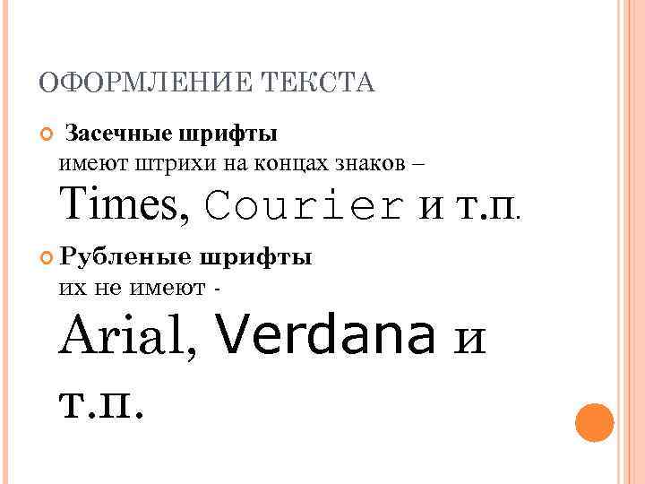 ОФОРМЛЕНИЕ ТЕКСТА Засечные шрифты имеют штрихи на концах знаков – Times, Courier и т.