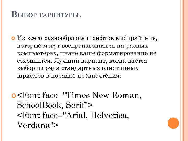 ВЫБОР ГАРНИТУРЫ. Из всего разнообразия шрифтов выбирайте те, которые могут воспроизводиться на разных компьютерах,
