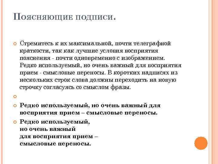 ПОЯСНЯЮЩИЕ ПОДПИСИ. Стремитесь к их максимальной, почти телеграфной краткости, так как лучшие условия восприятия