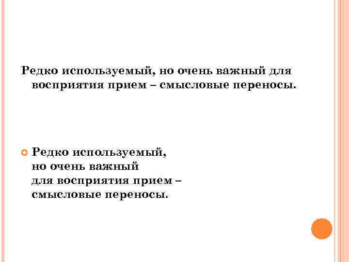 Редко используемый, но очень важный для восприятия прием – смысловые переносы. 