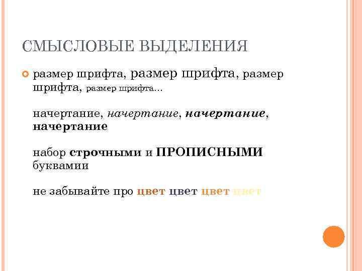CМЫСЛОВЫЕ ВЫДЕЛЕНИЯ размер шрифта, размер шрифта… начертание, начертание набор строчными и ПРОПИСНЫМИ буквамии не