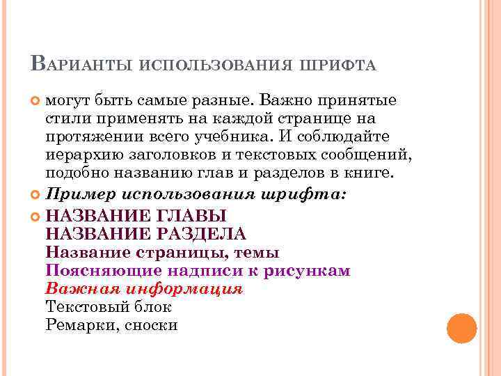 ВАРИАНТЫ ИСПОЛЬЗОВАНИЯ ШРИФТА могут быть самые разные. Важно принятые стили применять на каждой странице