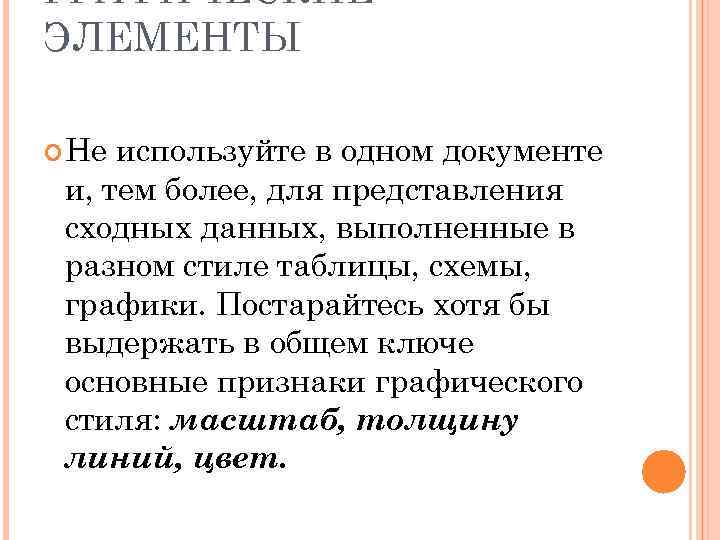 ГРАФИЧЕСКИЕ ЭЛЕМЕНТЫ Не используйте в одном документе и, тем более, для представления сходных данных,