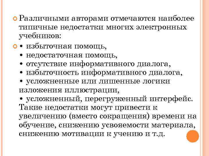  Различными авторами отмечаются наиболее типичные недостатки многих электронных учебников: • избыточная помощь, •