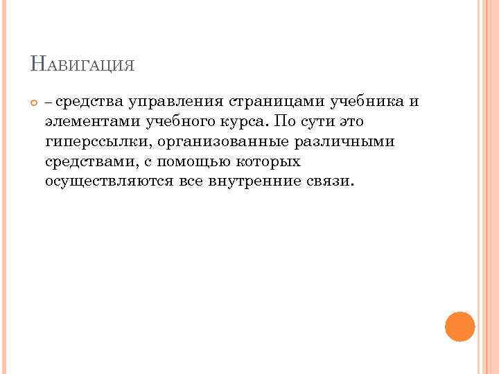 НАВИГАЦИЯ – средства управления страницами учебника и элементами учебного курса. По сути это гиперссылки,