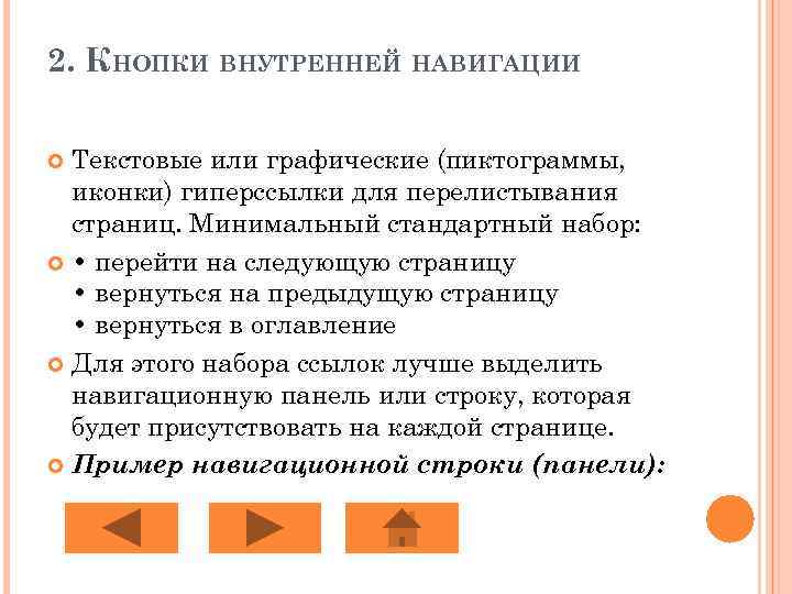 2. КНОПКИ ВНУТРЕННЕЙ НАВИГАЦИИ Текстовые или графические (пиктограммы, иконки) гиперссылки для перелистывания страниц. Минимальный