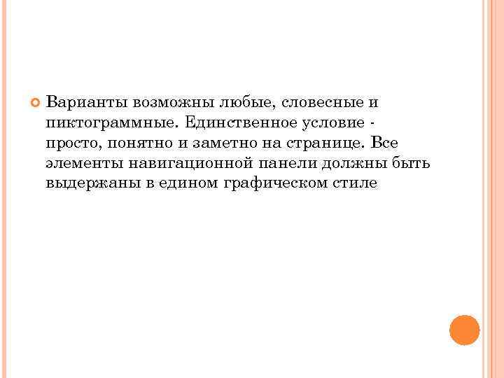  Варианты возможны любые, словесные и пиктограммные. Единственное условие просто, понятно и заметно на