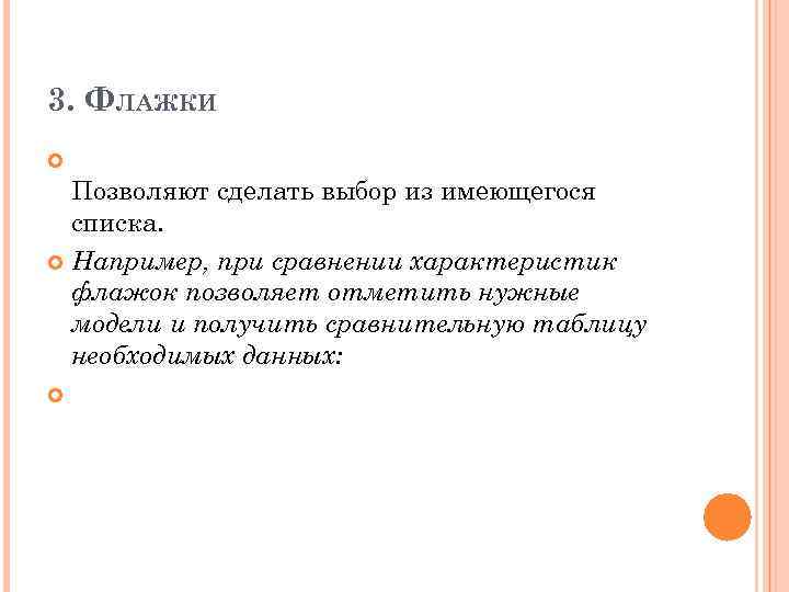 3. ФЛАЖКИ Позволяют сделать выбор из имеющегося списка. Например, при сравнении характеристик флажок позволяет
