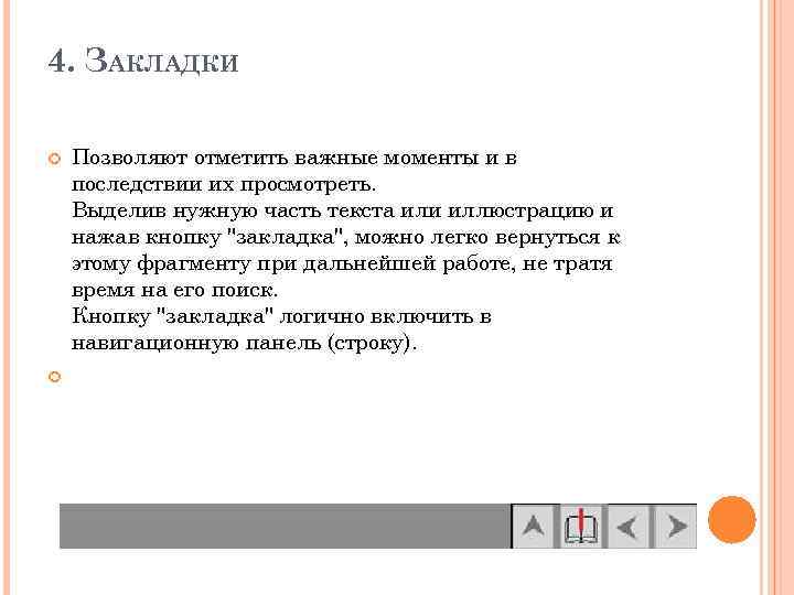 4. ЗАКЛАДКИ Позволяют отметить важные моменты и в последствии их просмотреть. Выделив нужную часть