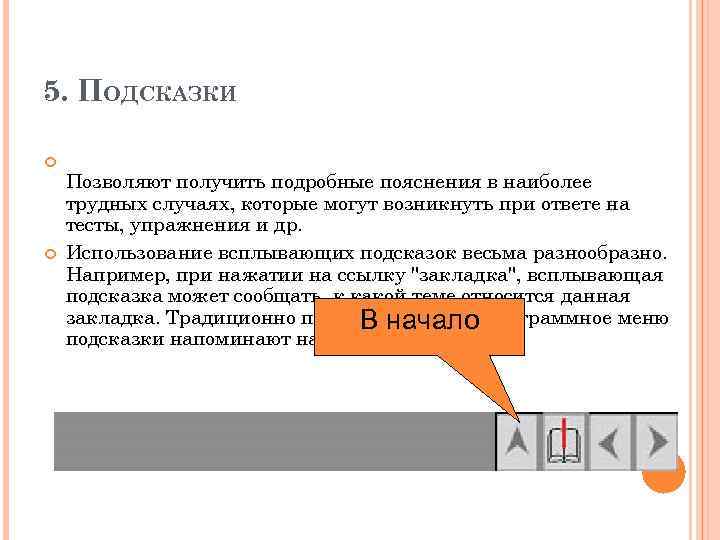 5. ПОДСКАЗКИ Позволяют получить подробные пояснения в наиболее трудных случаях, которые могут возникнуть при