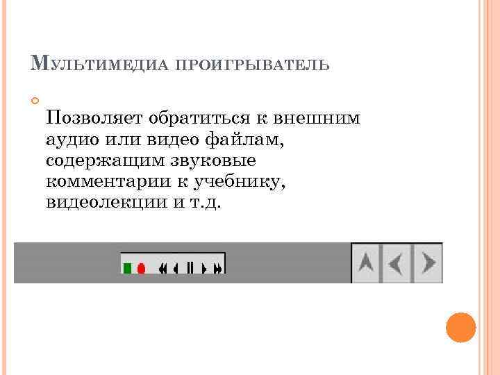 МУЛЬТИМЕДИА ПРОИГРЫВАТЕЛЬ Позволяет обратиться к внешним аудио или видео файлам, содержащим звуковые комментарии к