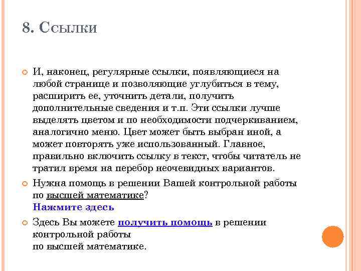 8. ССЫЛКИ И, наконец, регулярные ссылки, появляющиеся на любой странице и позволяющие углубиться в
