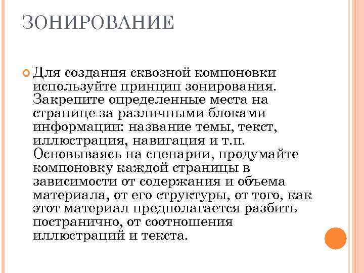 ЗОНИРОВАНИЕ Для создания сквозной компоновки используйте принцип зонирования. Закрепите определенные места на странице за