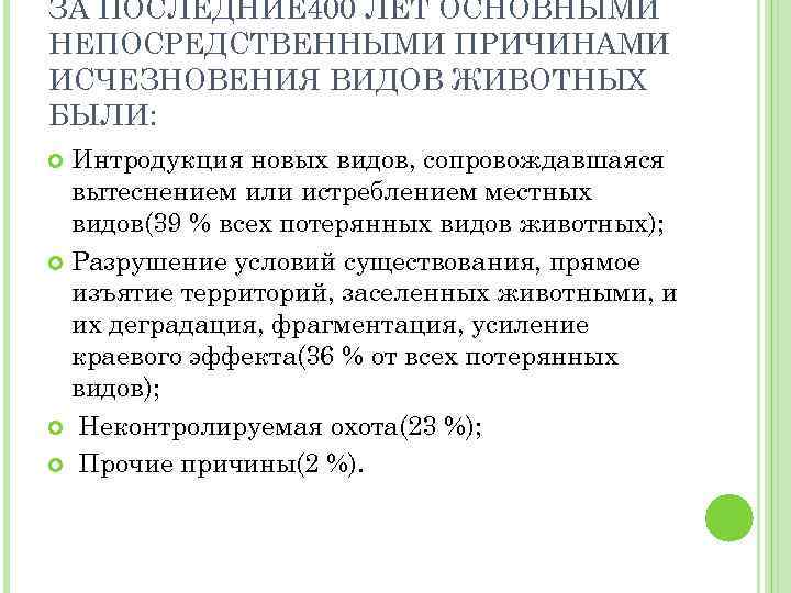 ЗА ПОСЛЕДНИЕ 400 ЛЕТ ОСНОВНЫМИ НЕПОСРЕДСТВЕННЫМИ ПРИЧИНАМИ ИСЧЕЗНОВЕНИЯ ВИДОВ ЖИВОТНЫХ БЫЛИ: Интродукция новых видов,