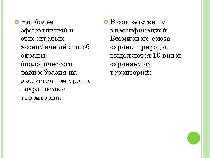  Наиболее эффективный и относительно экономичный способ охраны биологического разнообразия на экосистемном уровне –охраняемые