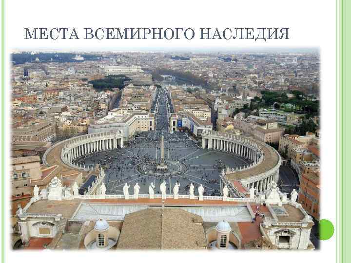 МЕСТА ВСЕМИРНОГО НАСЛЕДИЯ 