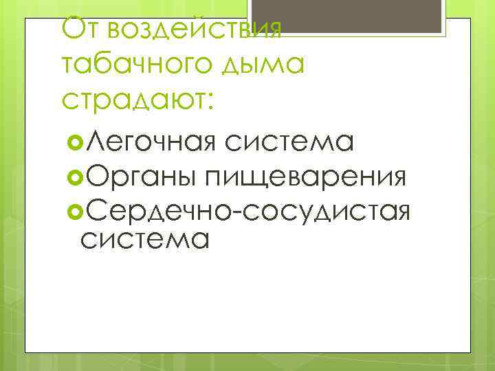 От воздействия табачного дыма страдают: Легочная система Органы пищеварения Сердечно-сосудистая система 