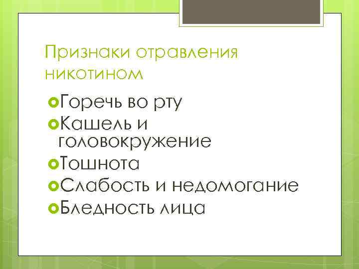 Признаки отравления никотином Горечь во рту Кашель и головокружение Тошнота Слабость и недомогание Бледность