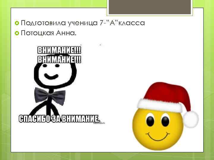  Подготовила ученица 7 -”А”класса Потоцкая Анна. 