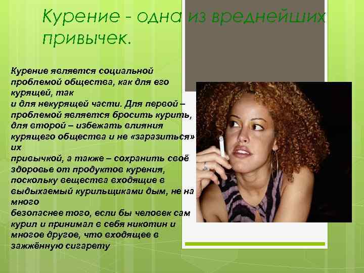 Курение - одна из вреднейших привычек. Курение является социальной проблемой общества, как для его