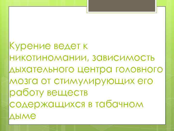 Курение ведет к никотиномании, зависимость дыхательного центра головного мозга от стимулирующих его работу веществ