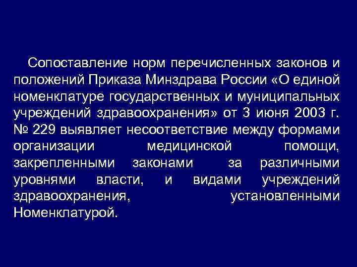 Сопоставление норм перечисленных законов и положений Приказа Минздрава России «О единой номенклатуре государственных и