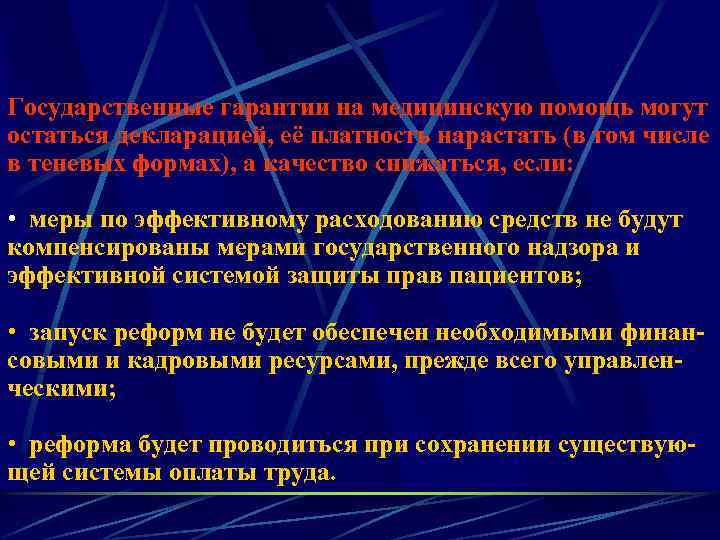 Государственные гарантии на медицинскую помощь могут остаться декларацией, её платность нарастать (в том числе
