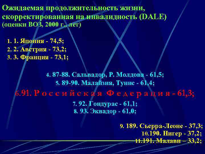 Ожидаемая продолжительность жизни, скорректированная на инвалидность (DALE) (оценки ВОЗ, 2000 г. , лет) 1.