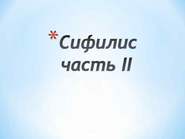 * Сифилис часть II 