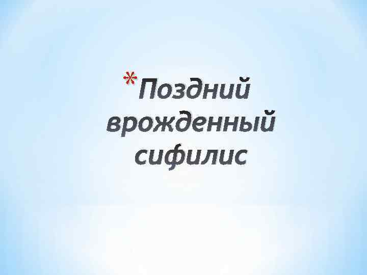 * Поздний врожденный сифилис 