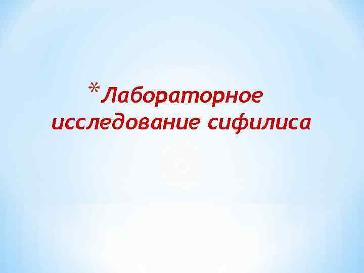 *Лабораторное исследование сифилиса 