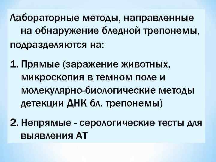 Лабораторные методы, направленные на обнаружение бледной трепонемы, подразделяются на: 1. Прямые (заражение животных, микроскопия