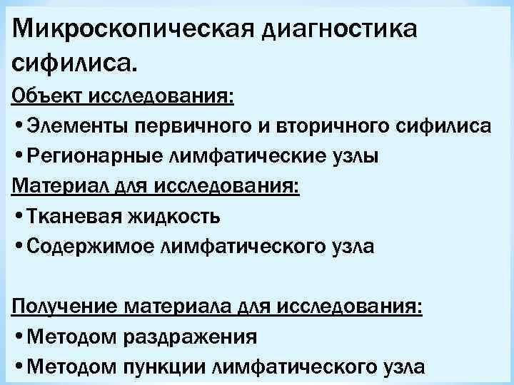 Микроскопическая диагностика сифилиса. Объект исследования: • Элементы первичного и вторичного сифилиса • Регионарные лимфатические