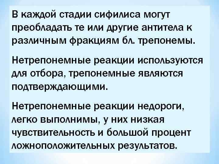 В каждой стадии сифилиса могут преобладать те или другие антитела к различным фракциям бл.