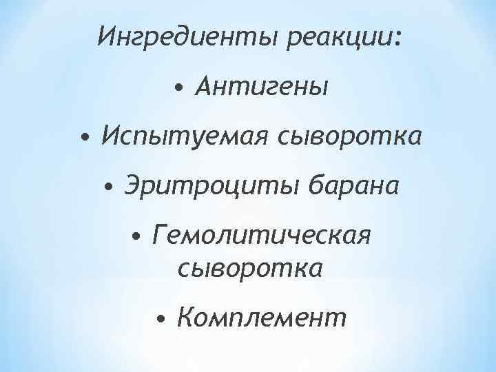 Ингредиенты реакции: • Антигены • Испытуемая сыворотка • Эритроциты барана • Гемолитическая сыворотка •